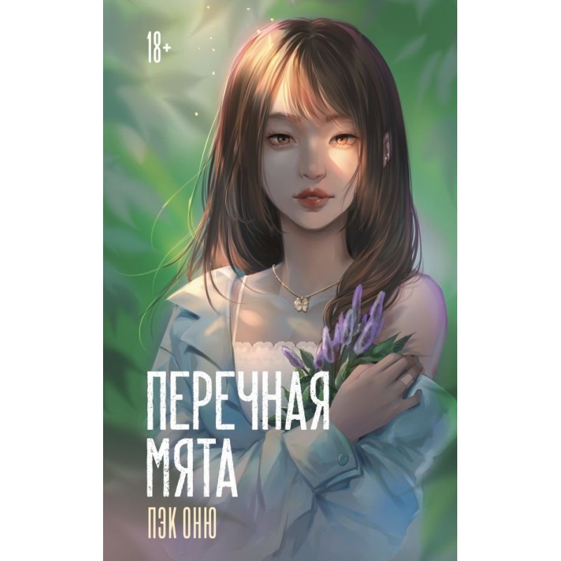 Перечная мята