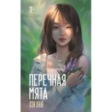 Перечная мята