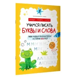 Учимся писать буквы и слова