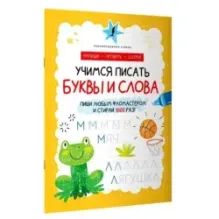 Учимся писать буквы и слова