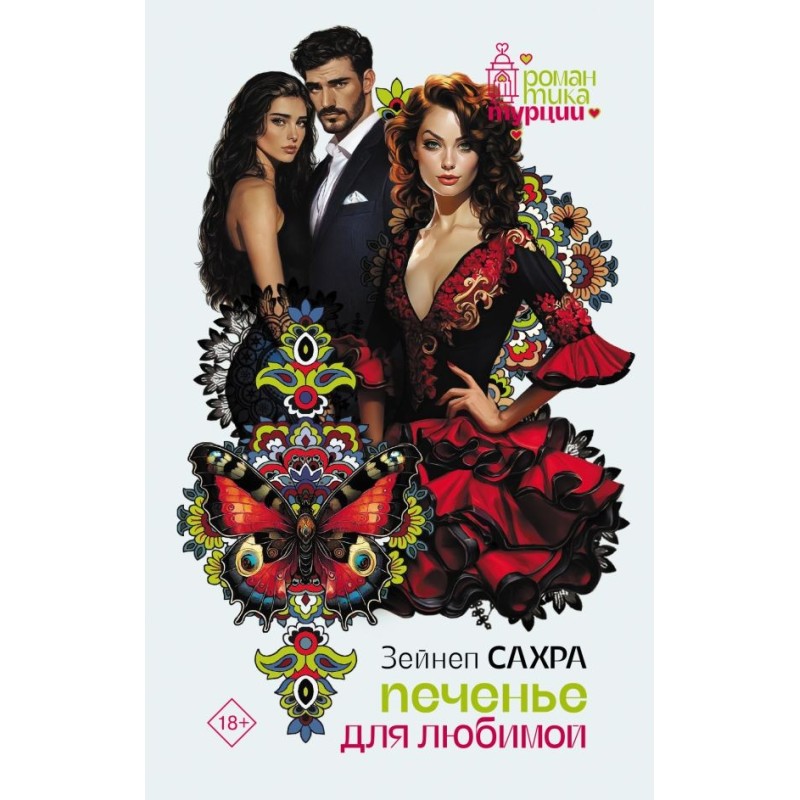 Печенье для любимой Печенье для любимой