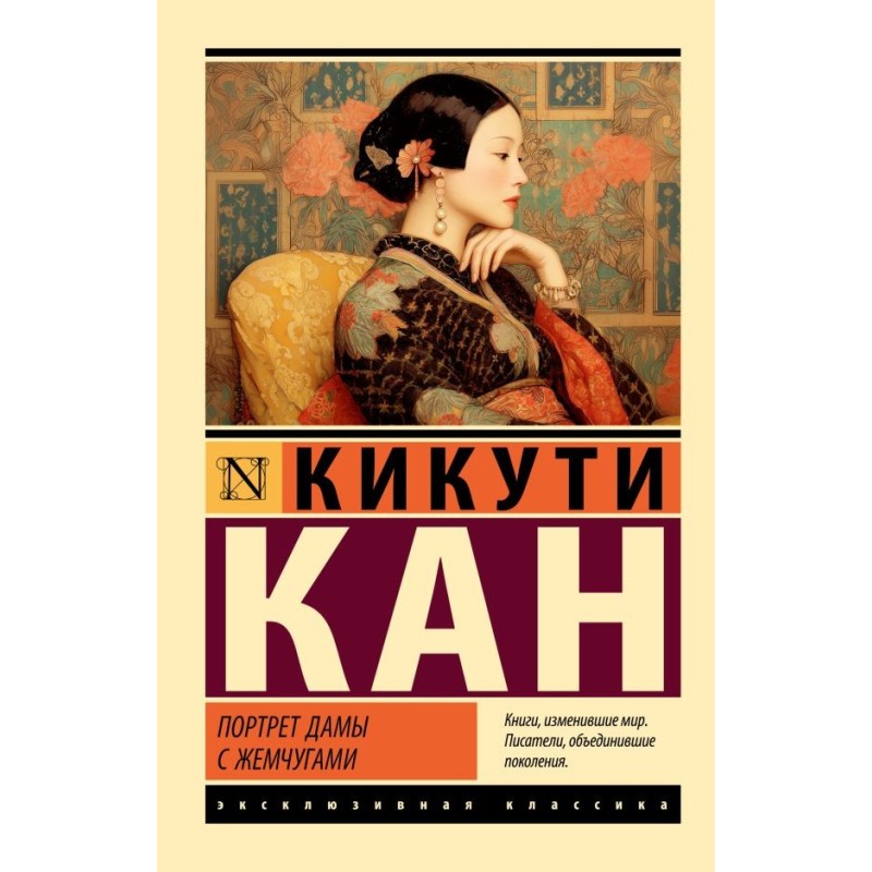 Портрет дамы с жемчугами