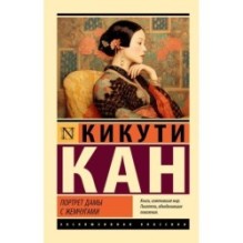 Портрет дамы с жемчугами