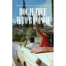 Последнее лето в городе