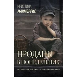 Проданы в понедельник