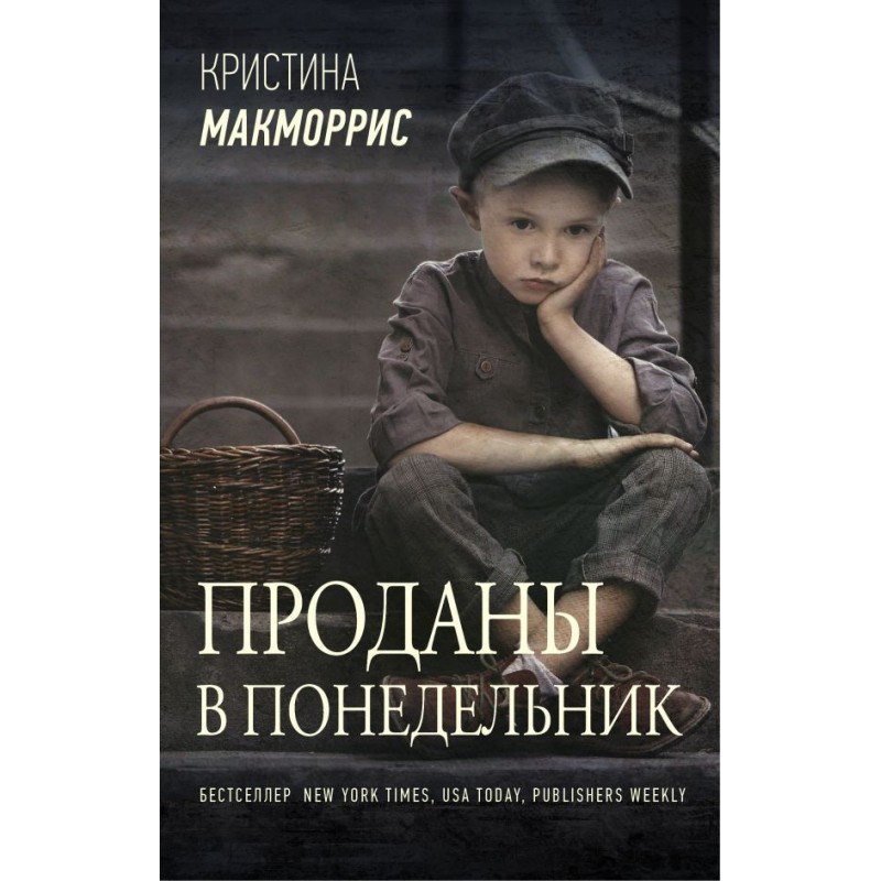 Проданы в понедельник