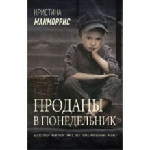 Проданы в понедельник