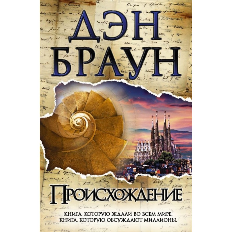 Происхождение