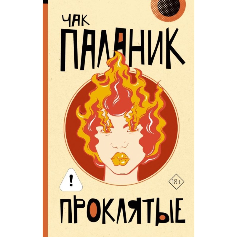 Проклятые (новый перевод)