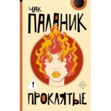 Проклятые (новый перевод)