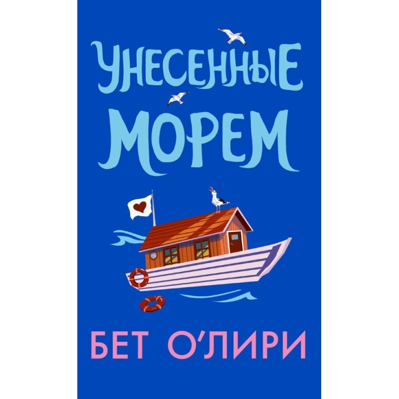 Унесенные морем