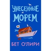 Унесенные морем
