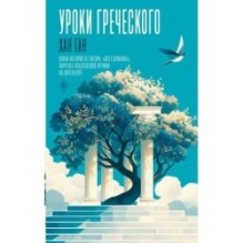 Уроки греческого