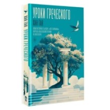 Уроки греческого