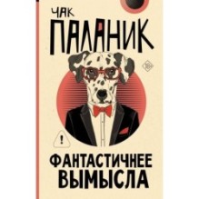 Фантастичнее вымысла