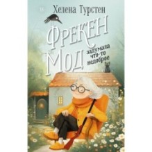 Фрекен Мод задумала что-то недоброе