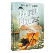 Фрекен Мод задумала что-то недоброе