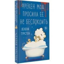 Фрекен Мод просила ее не беспокоить