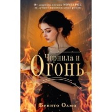 Чернила и огонь