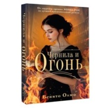 Чернила и огонь