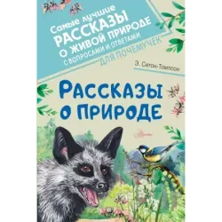 Рассказы о природе