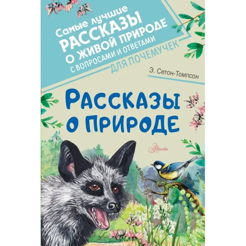 Рассказы о природе