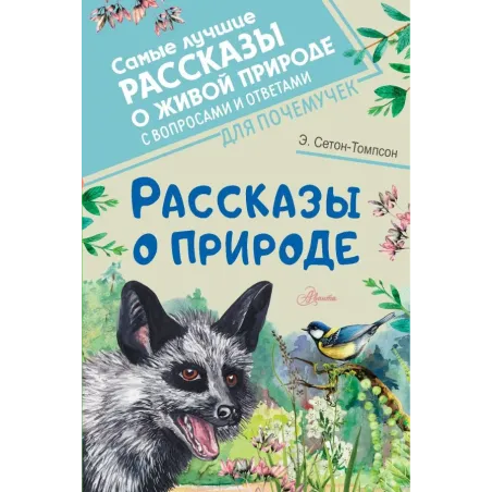 Рассказы о природе