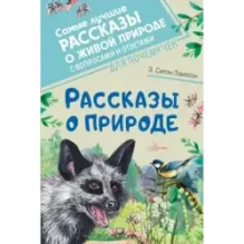 Рассказы о природе