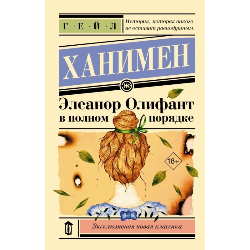 Элеанор Олифант в полном порядке