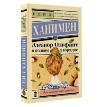 Элеанор Олифант в полном порядке