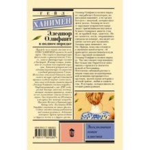 Элеанор Олифант в полном порядке