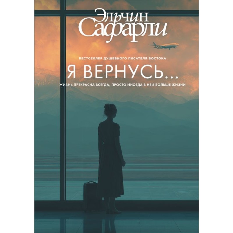 Я вернусь... Я вернусь...