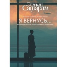 Я вернусь...