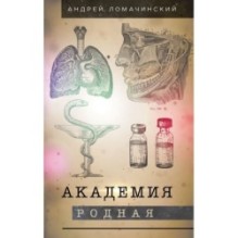 Академия родная