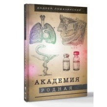 Академия родная