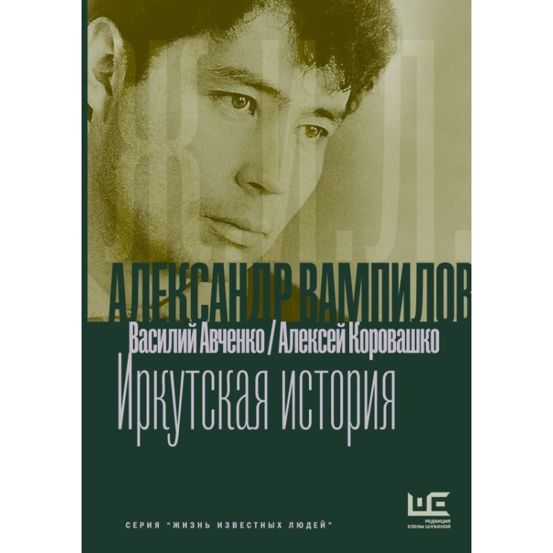 Александр Вампилов: Иркутская история