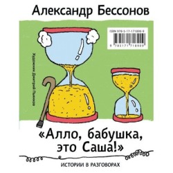 Алло, бабушка, это Саша!" Истории в разговорах. Одиссея мужчины среднего возраста. Повесть о герое нашего времени