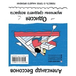 Алло, бабушка, это Саша!" Истории в разговорах. Одиссея мужчины среднего возраста. Повесть о герое нашего времени