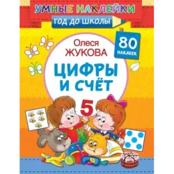 Цифры и счет