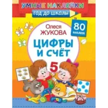 Цифры и счет