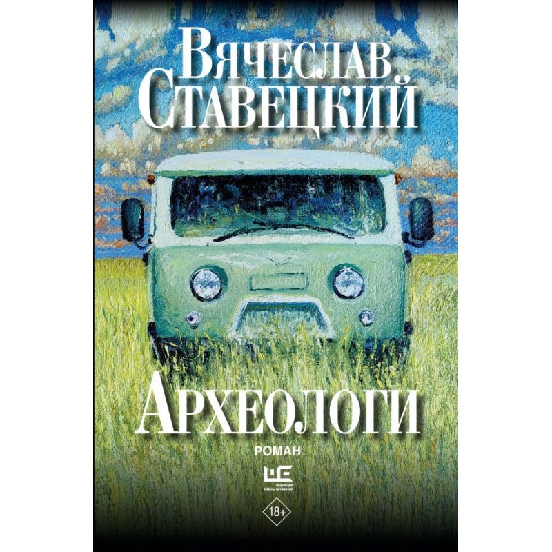 Археологи: роман