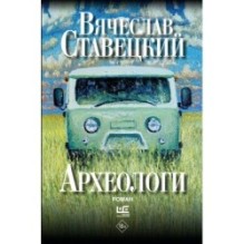 Археологи: роман