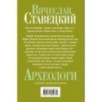 Археологи: роман