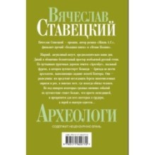 Археологи: роман