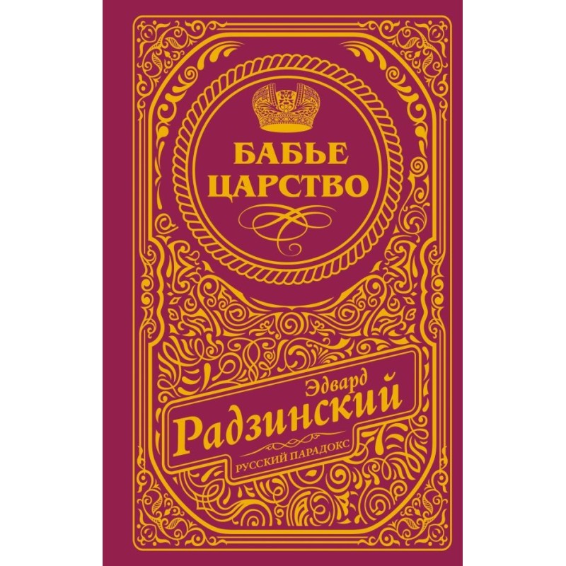 Бабье царство (подарочное) Бабье царство (подарочное)