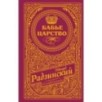Бабье царство (подарочное) Бабье царство (подарочное)