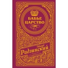 Бабье царство (подарочное)