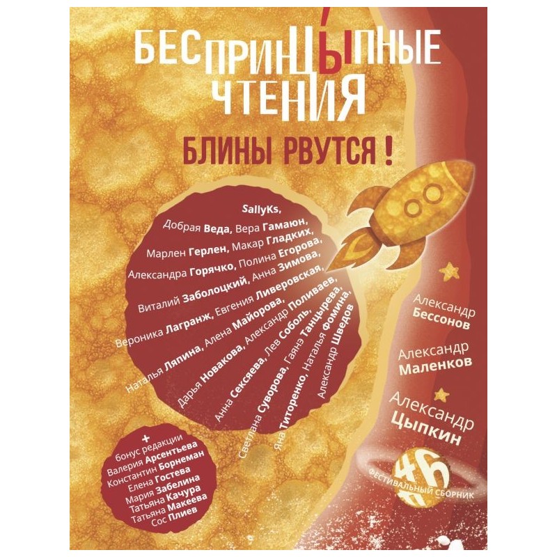 БеспринцЫпные чтения. Блины рвутся!