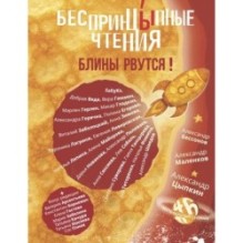 БеспринцЫпные чтения. Блины рвутся!