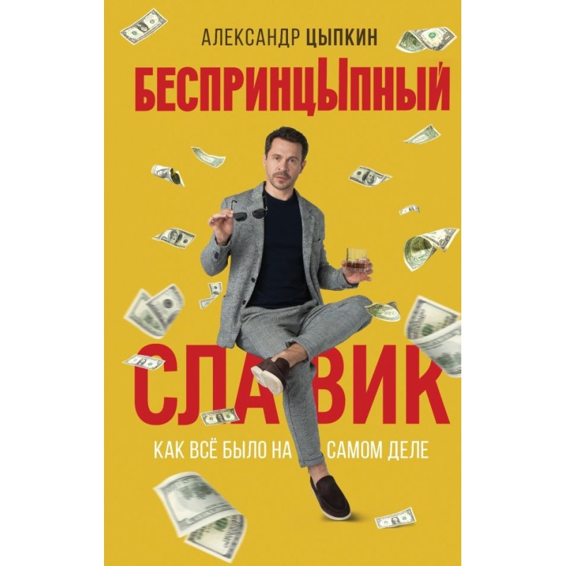 БеспринцЫпный Славик: Как все было на самом деле